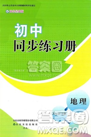 山东友谊出版社2024秋初中同步练习册八年级地理上册商务星球版答案