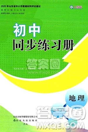 山东友谊出版社2024秋初中同步练习册八年级地理上册人教版山东专版答案