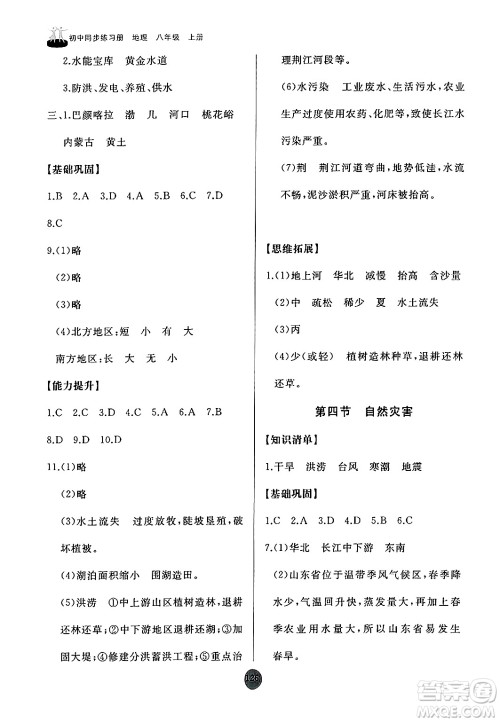 山东友谊出版社2024秋初中同步练习册八年级地理上册人教版山东专版答案