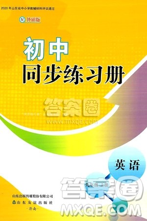 山东友谊出版社2024秋初中同步练习册九年级英语上册外研版答案