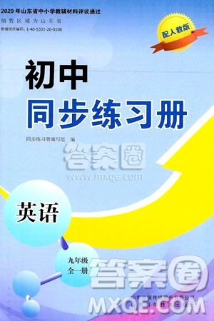 山东科学技术出版社2025秋初中同步练习册九年级英语全一册人教版山东专版答案 山东科学技术出版社2025秋初中同步练习册九年级英语全一册人教版山东专版答案