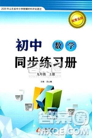 北京教育出版社2024秋初中同步练习册九年级数学上册青岛版答案