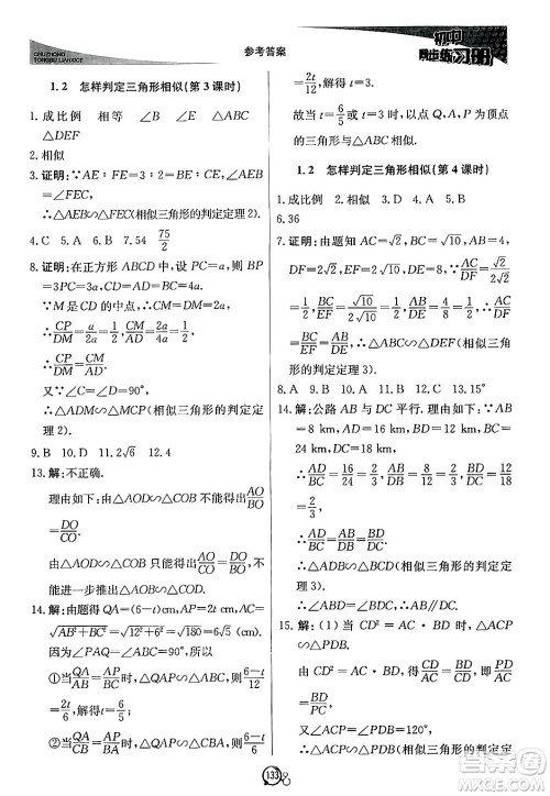 北京教育出版社2024秋初中同步练习册九年级数学上册青岛版答案