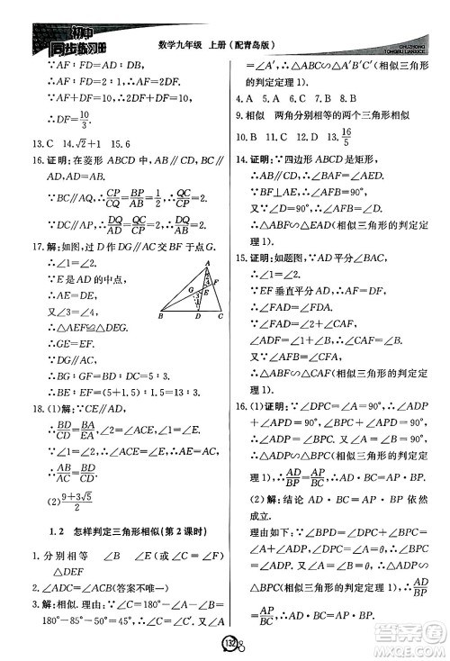 北京教育出版社2024秋初中同步练习册九年级数学上册青岛版答案