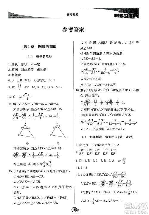 北京教育出版社2024秋初中同步练习册九年级数学上册青岛版答案