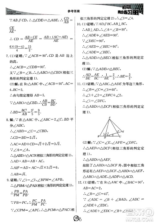 北京教育出版社2024秋初中同步练习册九年级数学上册青岛版答案