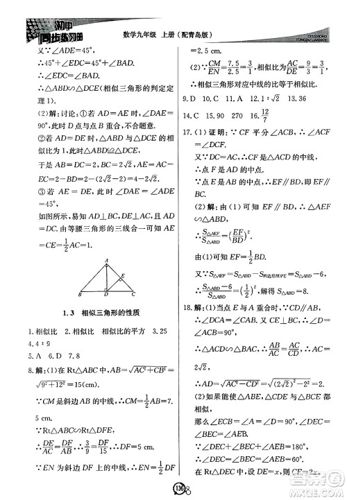 北京教育出版社2024秋初中同步练习册九年级数学上册青岛版答案