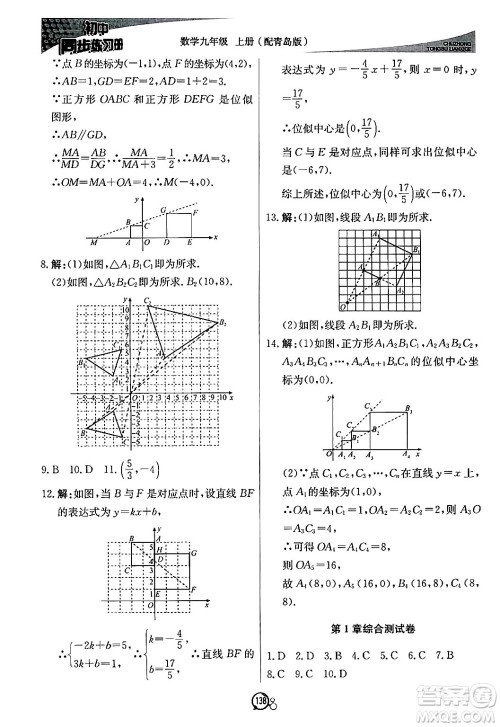 北京教育出版社2024秋初中同步练习册九年级数学上册青岛版答案