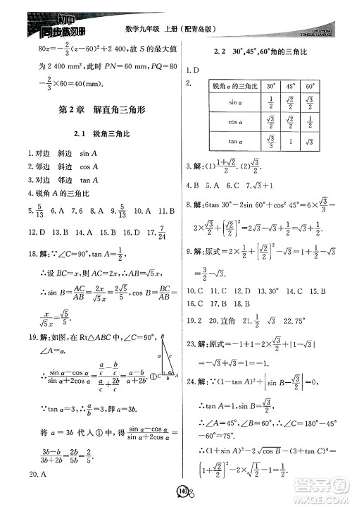 北京教育出版社2024秋初中同步练习册九年级数学上册青岛版答案