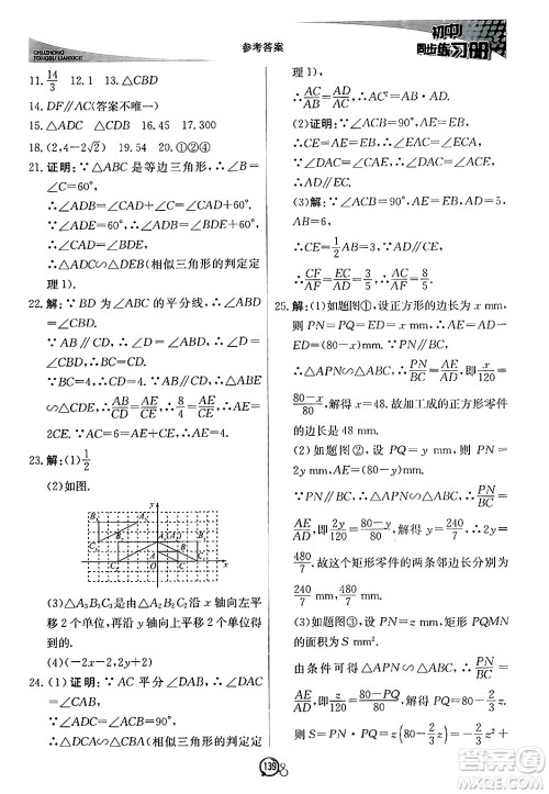 北京教育出版社2024秋初中同步练习册九年级数学上册青岛版答案