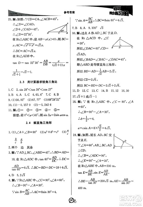 北京教育出版社2024秋初中同步练习册九年级数学上册青岛版答案