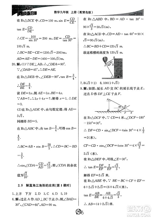 北京教育出版社2024秋初中同步练习册九年级数学上册青岛版答案