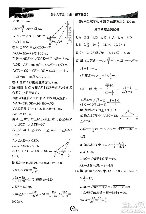 北京教育出版社2024秋初中同步练习册九年级数学上册青岛版答案