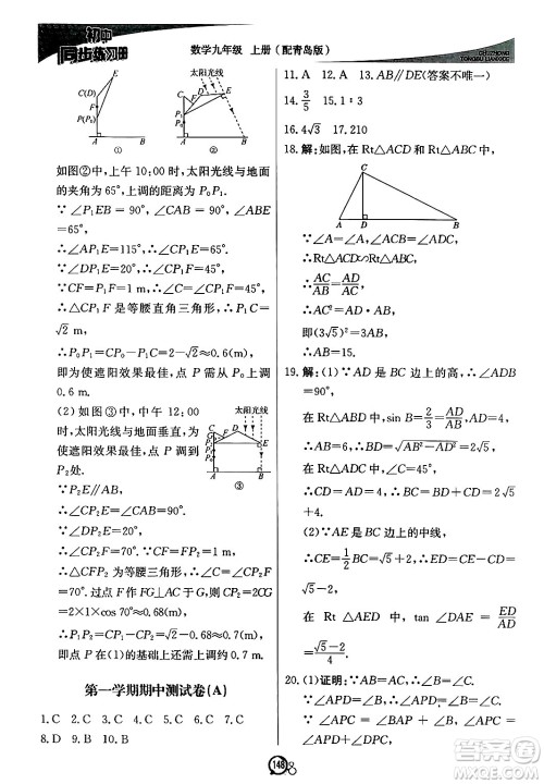 北京教育出版社2024秋初中同步练习册九年级数学上册青岛版答案