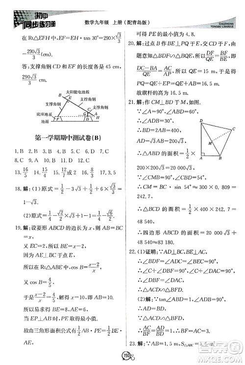 北京教育出版社2024秋初中同步练习册九年级数学上册青岛版答案