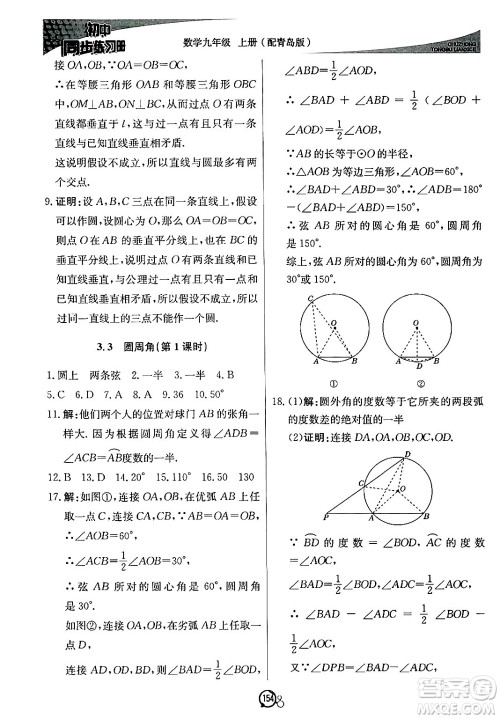 北京教育出版社2024秋初中同步练习册九年级数学上册青岛版答案