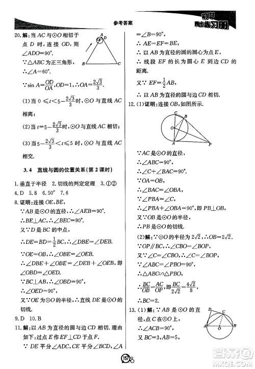 北京教育出版社2024秋初中同步练习册九年级数学上册青岛版答案