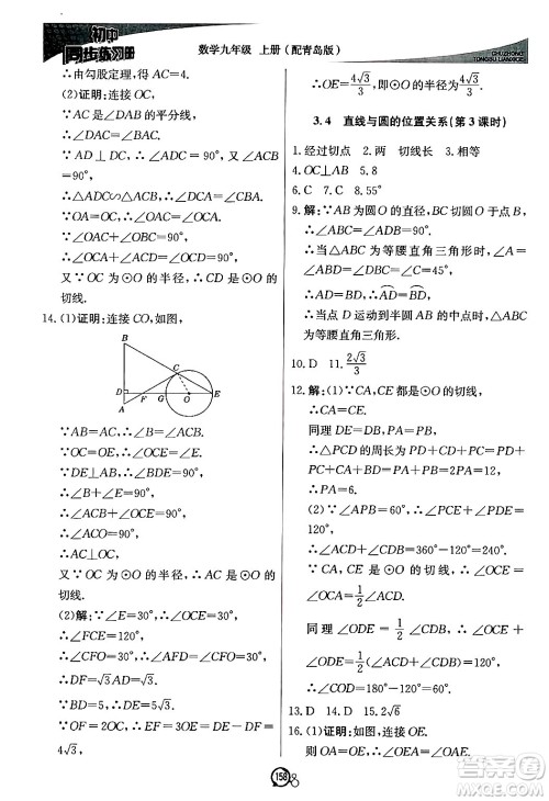 北京教育出版社2024秋初中同步练习册九年级数学上册青岛版答案