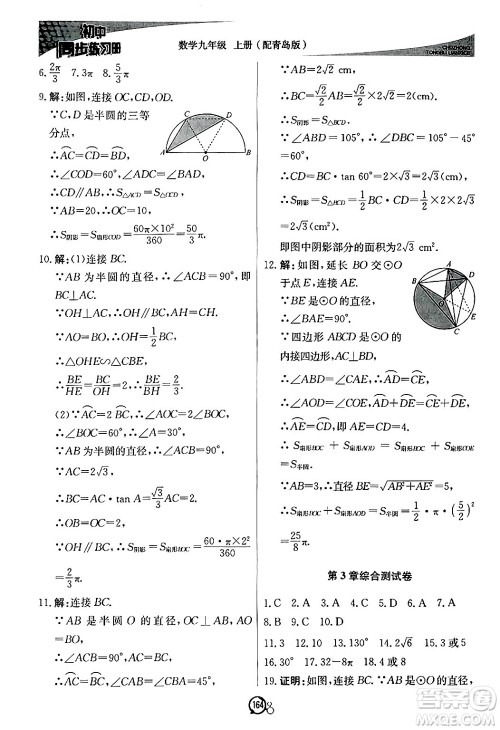 北京教育出版社2024秋初中同步练习册九年级数学上册青岛版答案