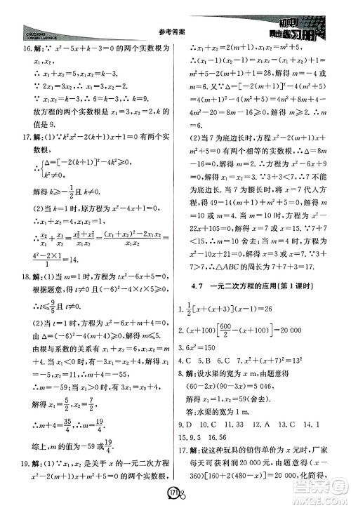 北京教育出版社2024秋初中同步练习册九年级数学上册青岛版答案