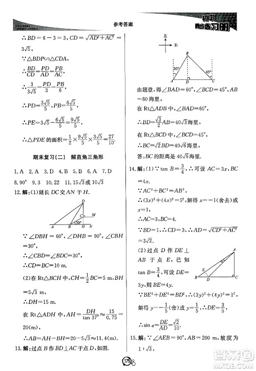 北京教育出版社2024秋初中同步练习册九年级数学上册青岛版答案