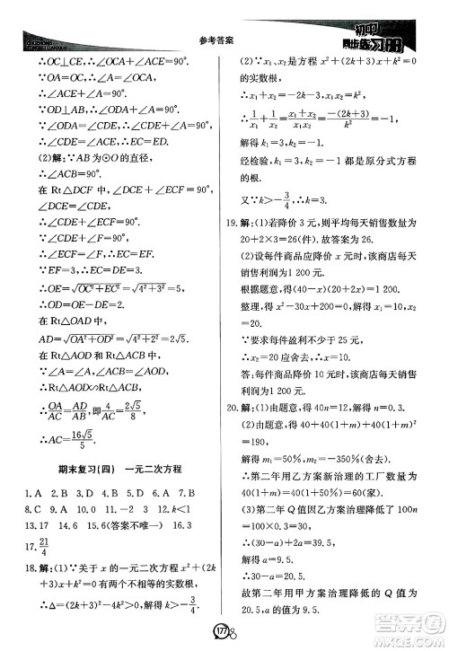 北京教育出版社2024秋初中同步练习册九年级数学上册青岛版答案