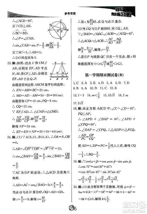 北京教育出版社2024秋初中同步练习册九年级数学上册青岛版答案