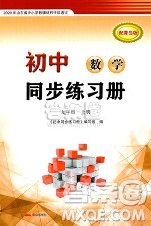 泰山出版社2024秋初中同步练习册九年级数学上册青岛版答案