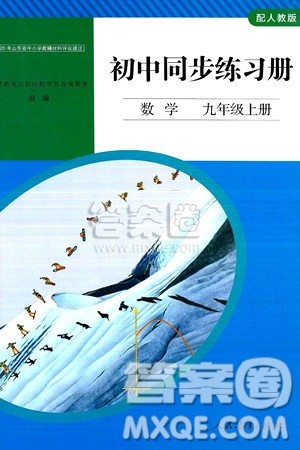 人民教育出版社2024秋初中同步练习册九年级数学上册人教版答案