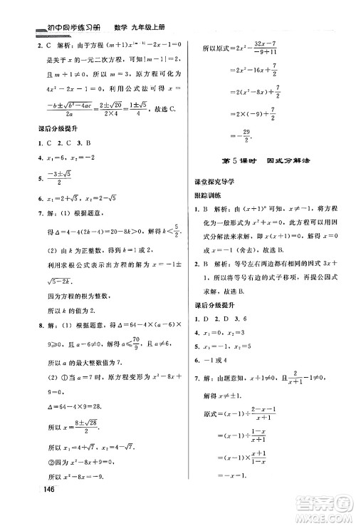 人民教育出版社2024秋初中同步练习册九年级数学上册人教版答案