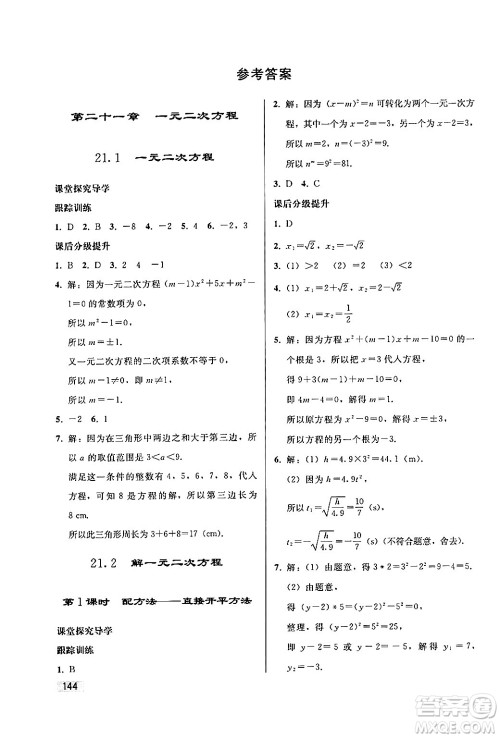 人民教育出版社2024秋初中同步练习册九年级数学上册人教版答案