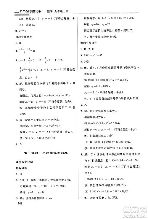 人民教育出版社2024秋初中同步练习册九年级数学上册人教版答案