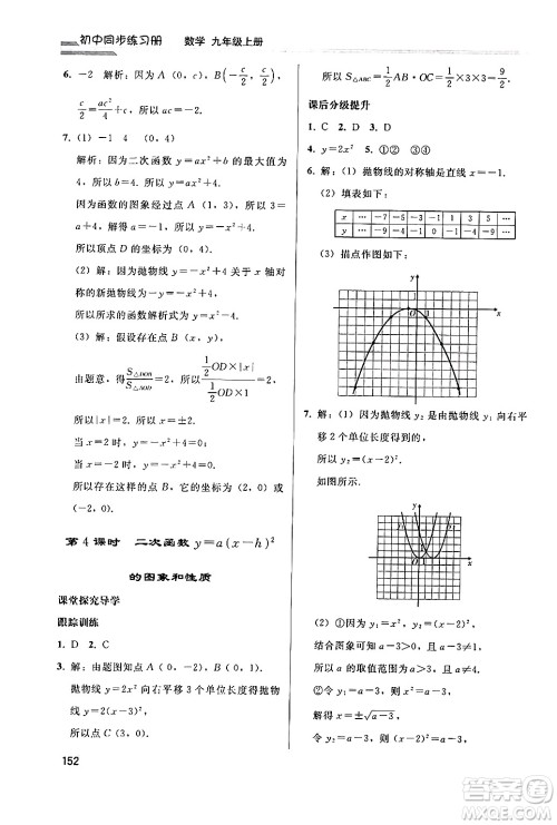 人民教育出版社2024秋初中同步练习册九年级数学上册人教版答案