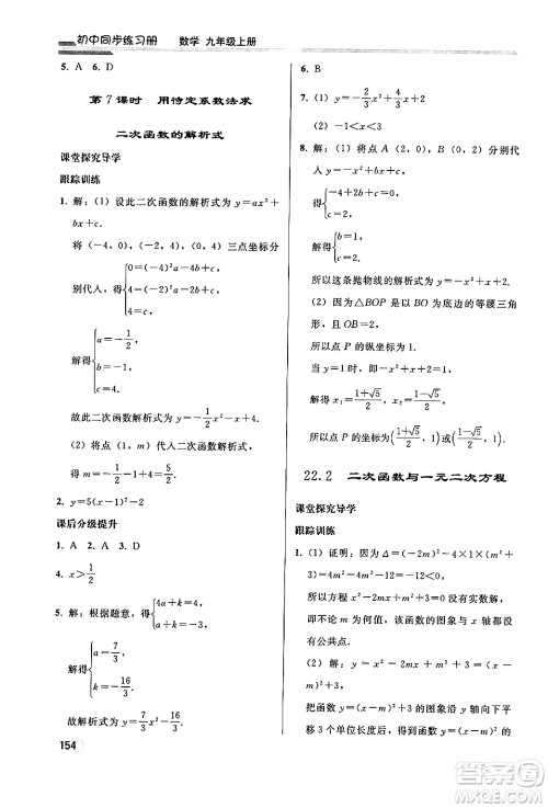 人民教育出版社2024秋初中同步练习册九年级数学上册人教版答案