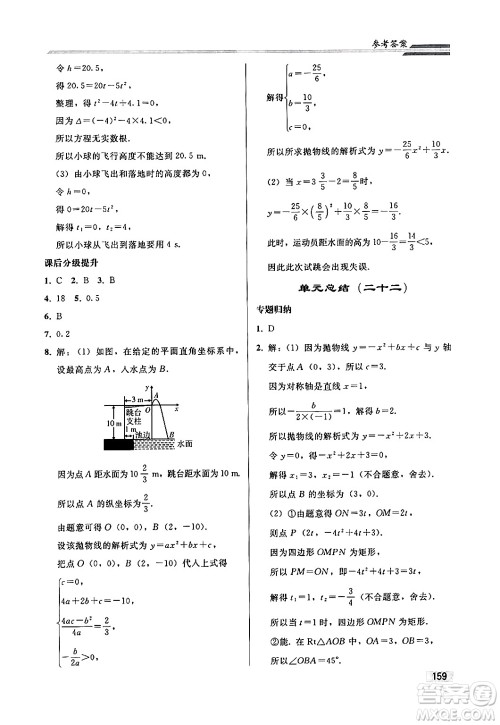 人民教育出版社2024秋初中同步练习册九年级数学上册人教版答案