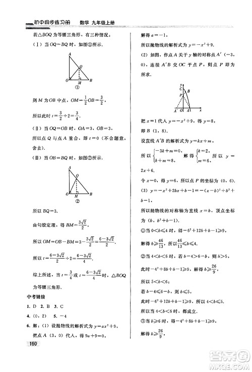 人民教育出版社2024秋初中同步练习册九年级数学上册人教版答案