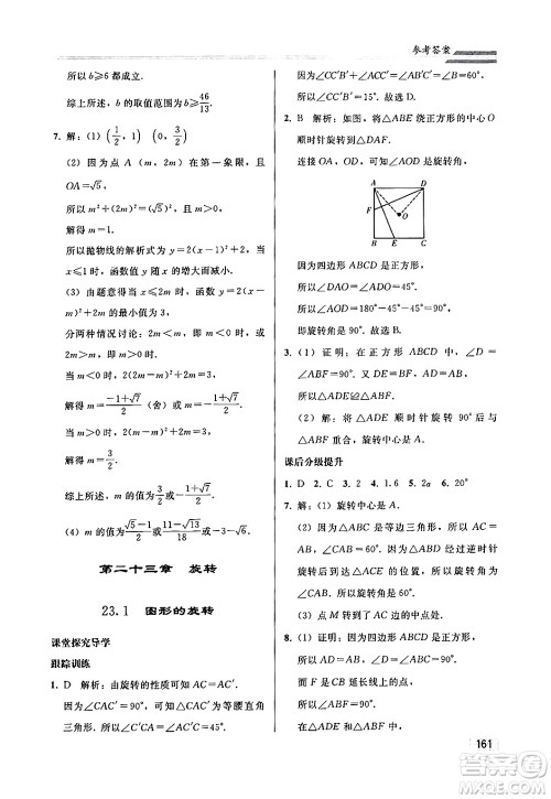 人民教育出版社2024秋初中同步练习册九年级数学上册人教版答案