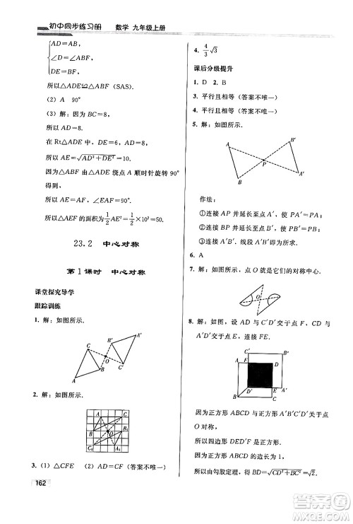 人民教育出版社2024秋初中同步练习册九年级数学上册人教版答案