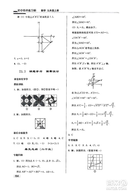 人民教育出版社2024秋初中同步练习册九年级数学上册人教版答案