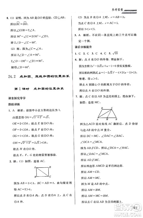 人民教育出版社2024秋初中同步练习册九年级数学上册人教版答案