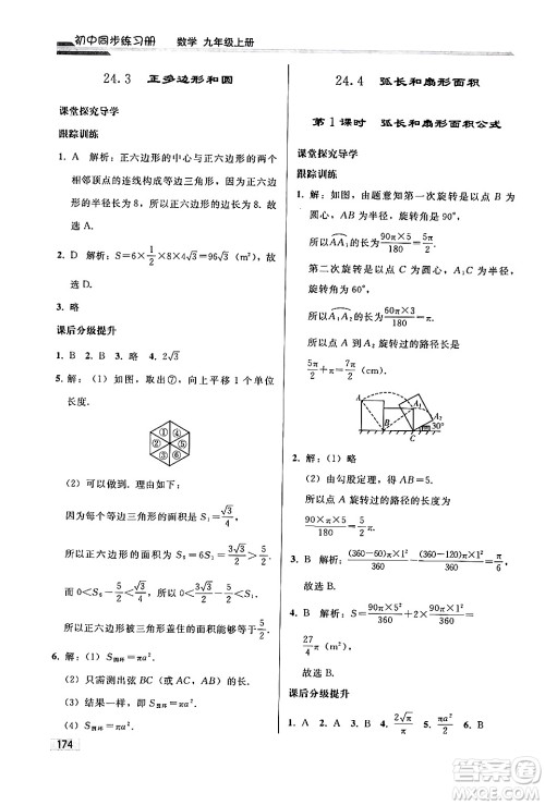 人民教育出版社2024秋初中同步练习册九年级数学上册人教版答案