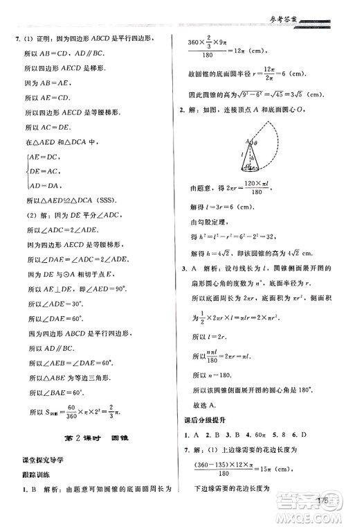 人民教育出版社2024秋初中同步练习册九年级数学上册人教版答案