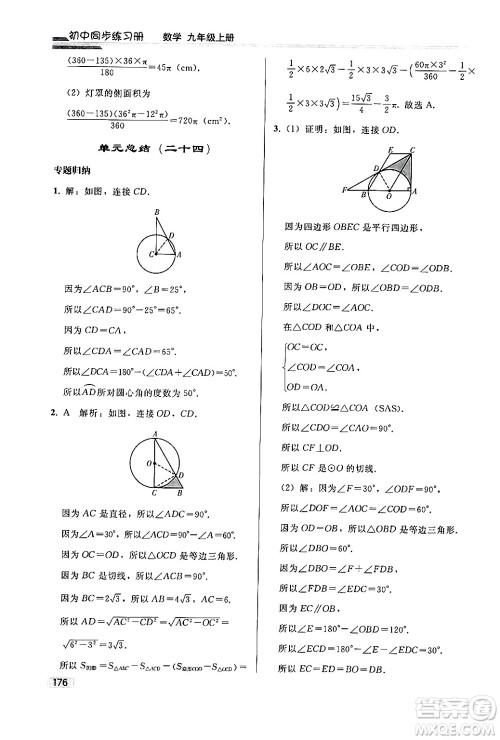 人民教育出版社2024秋初中同步练习册九年级数学上册人教版答案 人民教育出版社2024秋初中同步练习册九年级数学上册人教版答案