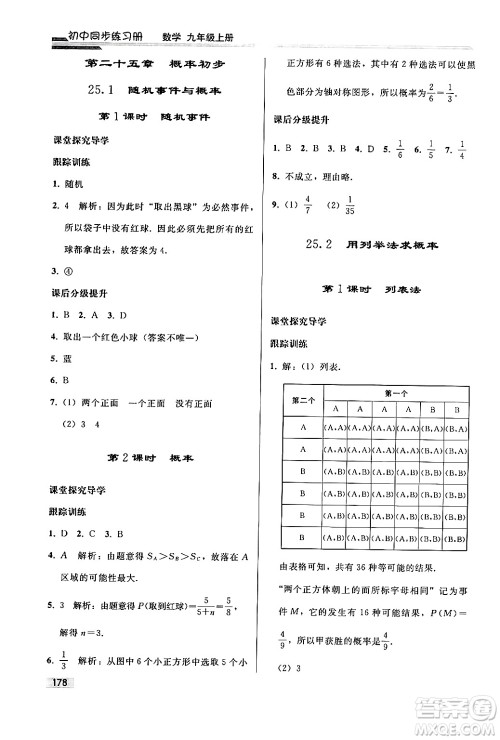 人民教育出版社2024秋初中同步练习册九年级数学上册人教版答案