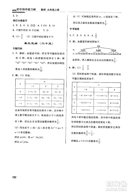 人民教育出版社2024秋初中同步练习册九年级数学上册人教版答案