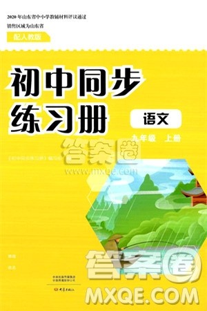 大象出版社2024秋初中同步练习册九年级语文上册人教版山东专版答案