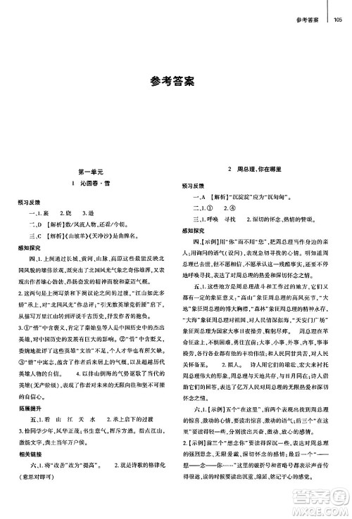 大象出版社2024秋初中同步练习册九年级语文上册人教版山东专版答案