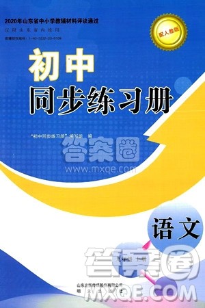 明天出版社2024秋初中同步练习册九年级语文上册人教版山东专版答案