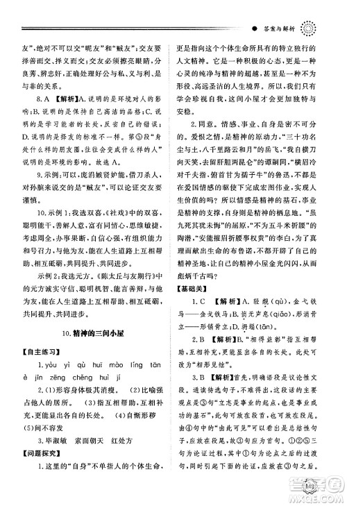 明天出版社2024秋初中同步练习册九年级语文上册人教版山东专版答案