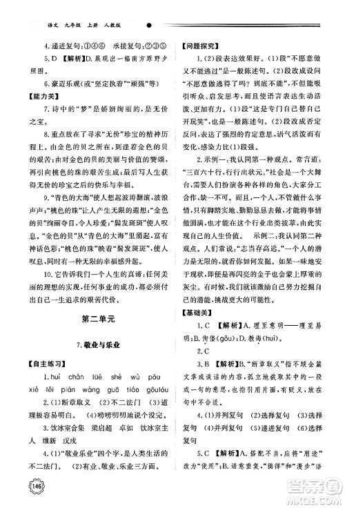 明天出版社2024秋初中同步练习册九年级语文上册人教版山东专版答案